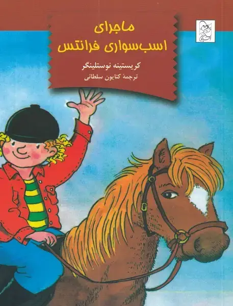 جلد کتاب ماجرای اسب سواری فرانتس (آفرینگان) اثر کریستینه نوستلینگر