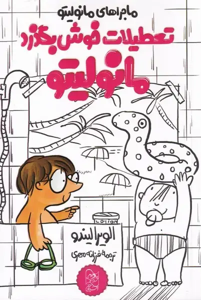 جلد کتاب مانولیتو (4) تعطیلات‌خوش‌بگذرد (آفرینگان) اثر الویرا لیندو
