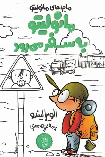 جلد کتاب مانولیتو (5) ‌به‌سفر‌می‌رود (آفرینگان) اثر الویرا لیندو