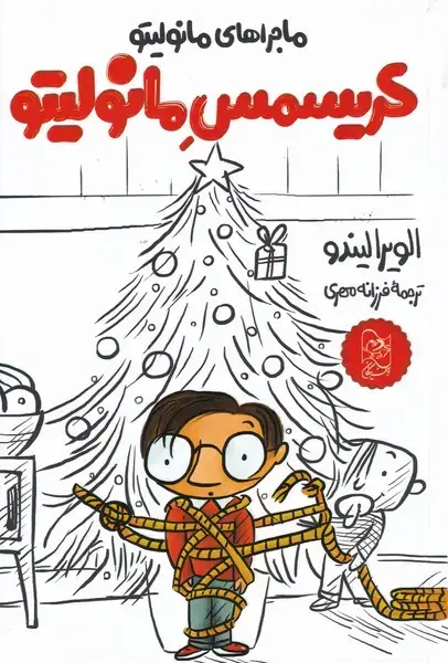 جلد کتاب مانولیتو (7) کریسمس (آفرینگان) اثر الویرا لیندو