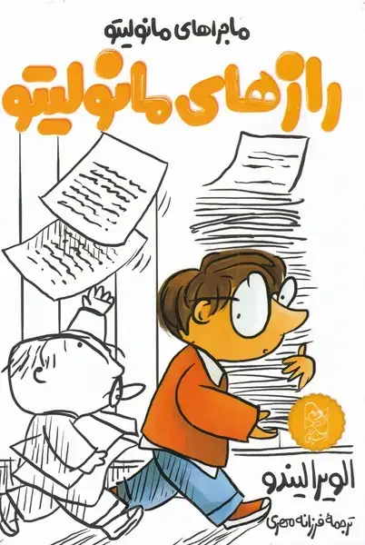 جلد کتاب مانولیتو (3) رازهای‌مانولیتو (آفرینگان) اثر الویرا لیندو