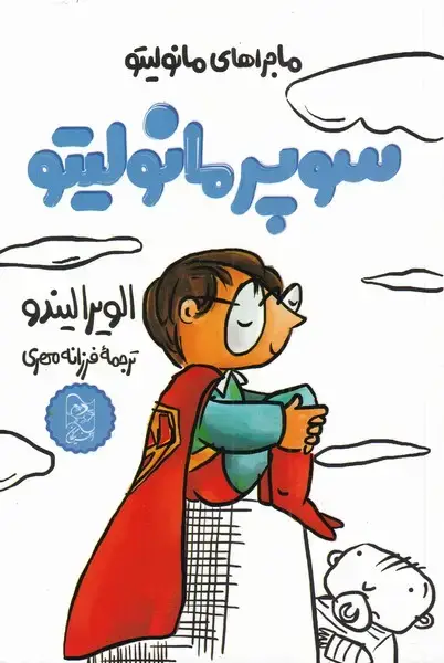 جلد کتاب مانولیتو (2) سوپر‌مانولیتو (آفرینگان) اثر الویرا لیندو