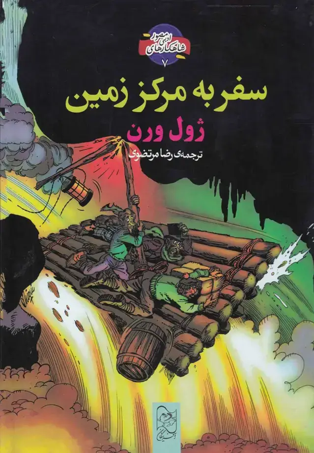 جلد کتاب شاهکار ادبی مصور (7) سفر‌به‌مرکز‌زمین (آفرینگان) ^ اثر ژول ورن