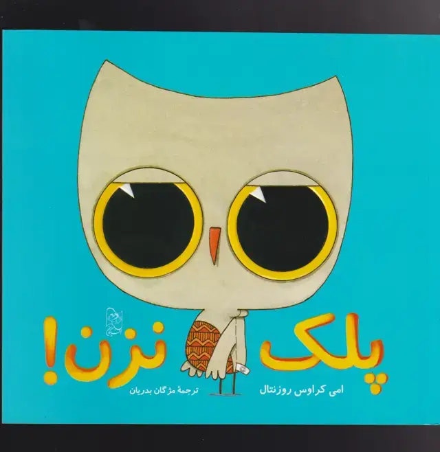 جلد کتاب پلک نزن (آفرینگان) ^ اثر امی کراوس روزنتال