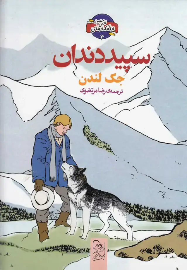 جلد کتاب شاهکار ادبی مصور (3) سپید دندان (آفرینگان) ^ اثر جک لندن