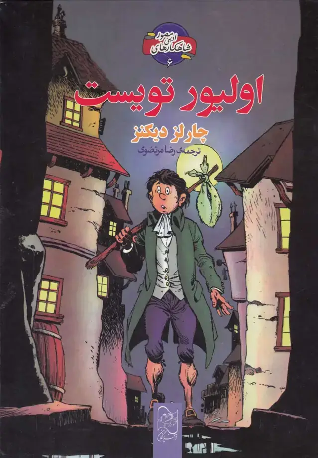 جلد کتاب شاهکار ادبی مصور (6) اولیور تویست (آفرینگان) ^ اثر چارلز دیکنز