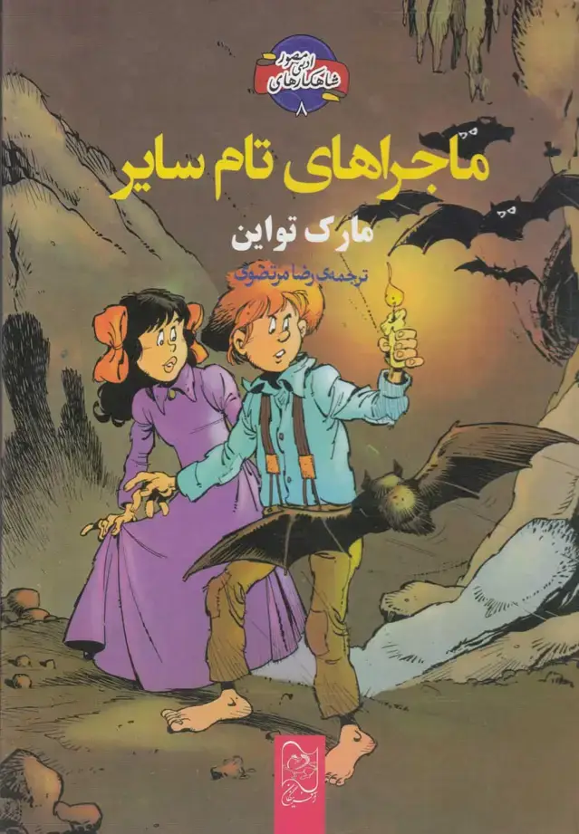 جلد کتاب شاهکار ادبی مصور (8) ماجراهای‌تام‌سایر (آفرینگان) ^ اثر مارک تواین
