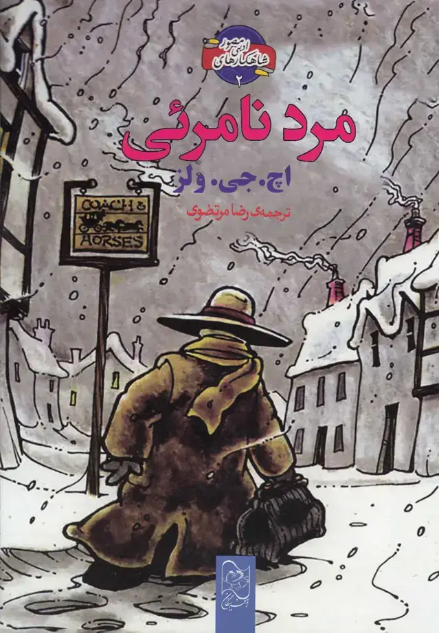 جلد کتاب شاهکار ادبی مصور (2) مرد نامرئی (آفرینگان) ^ اثر اچ. جی. ولز