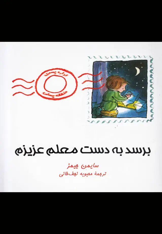 جلد کتاب برسد به دست معلم عزیزم (آفرینگان) ^