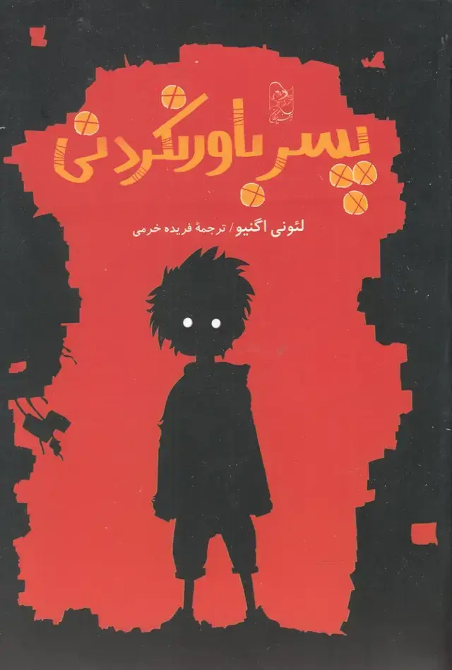 جلد کتاب پسر باور نکردنی (آفرینگان) اثر لئونی اگنیو