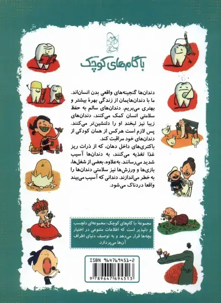 جلد کتاب با گام‌های کوچک شناخت دندان‌ها (آفرینگان) ^ اثر ناتالی ترجمان