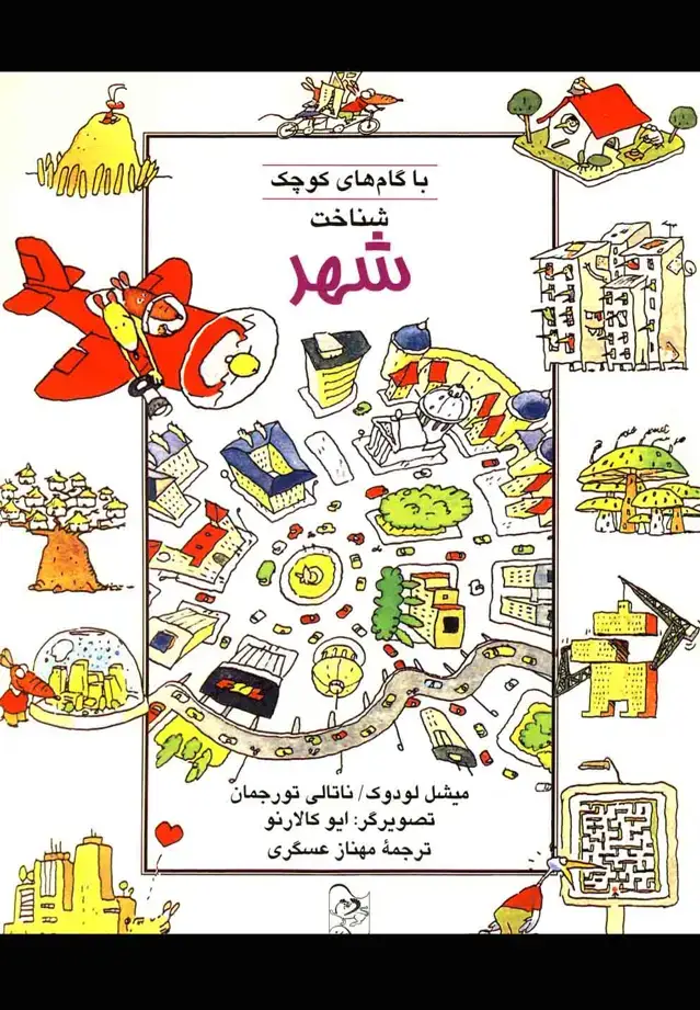 جلد کتاب با گامهای کوچک شناخت شهر (آفرینگان)