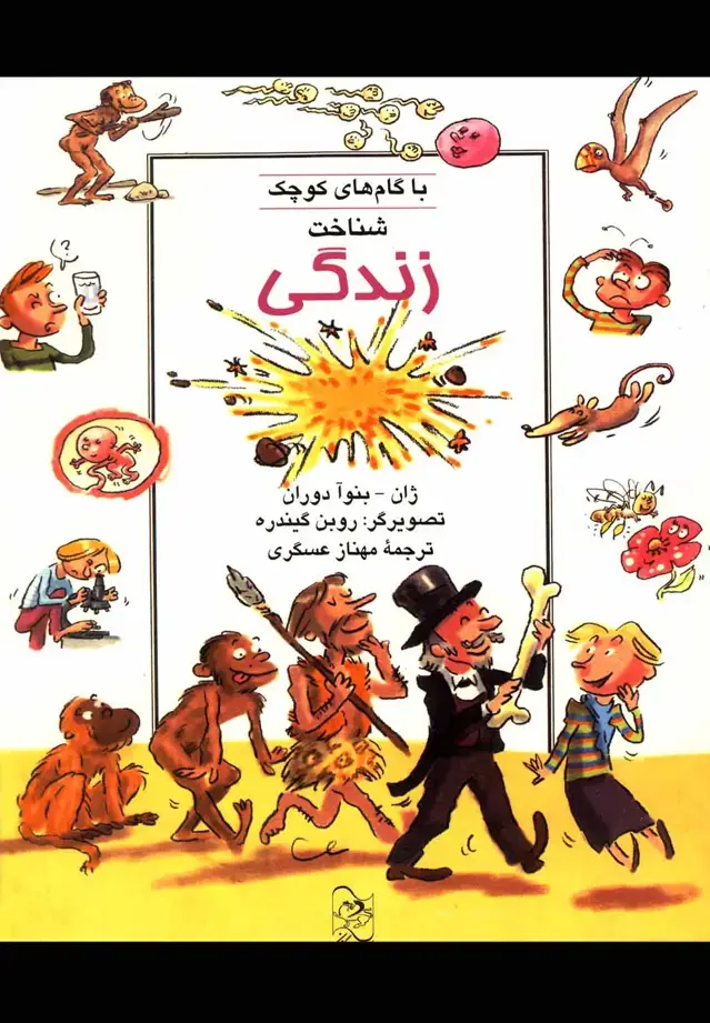جلد کتاب با گام‌های کوچک شناخت زندگی (آفرینگان) ^ اثر ژان بنوآ دوران