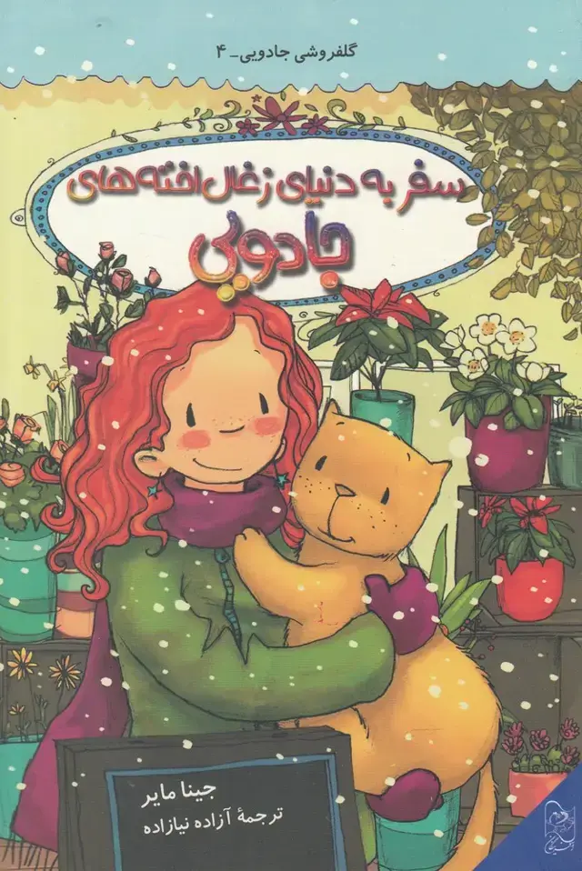 جلد کتاب گلفروشی جادویی (4) سفربه‌دنیای‌زغال (آفرینگان) اثر جینا مایر