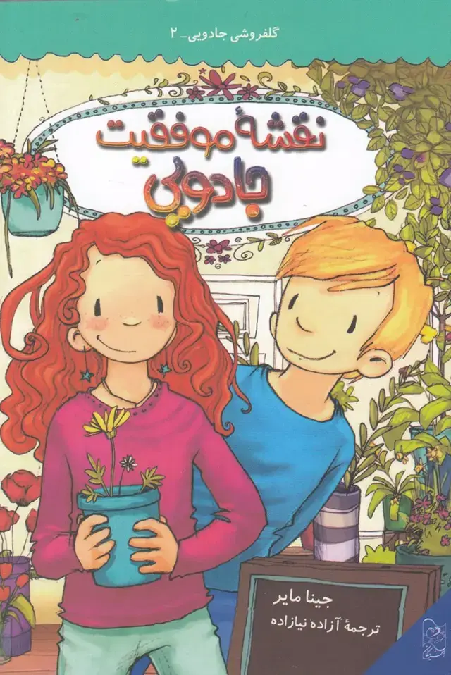 جلد کتاب گلفروشی جادویی (2) نقشه موفقیت (آفرینگان) ^ اثر جینا مایر