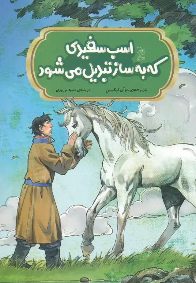 جلد کتاب افسانه‌های چینی (اسب‌سفیدی‌که‌به‌ساز) آفرینگان اثر دو آن لیشین