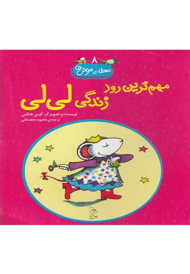جلد کتاب محله‌ی موش‌ها (8) مهم‌ترین‌روز‌زندگی‌لی‌لی (آفرینگان) ^ اثر کوین هنکس