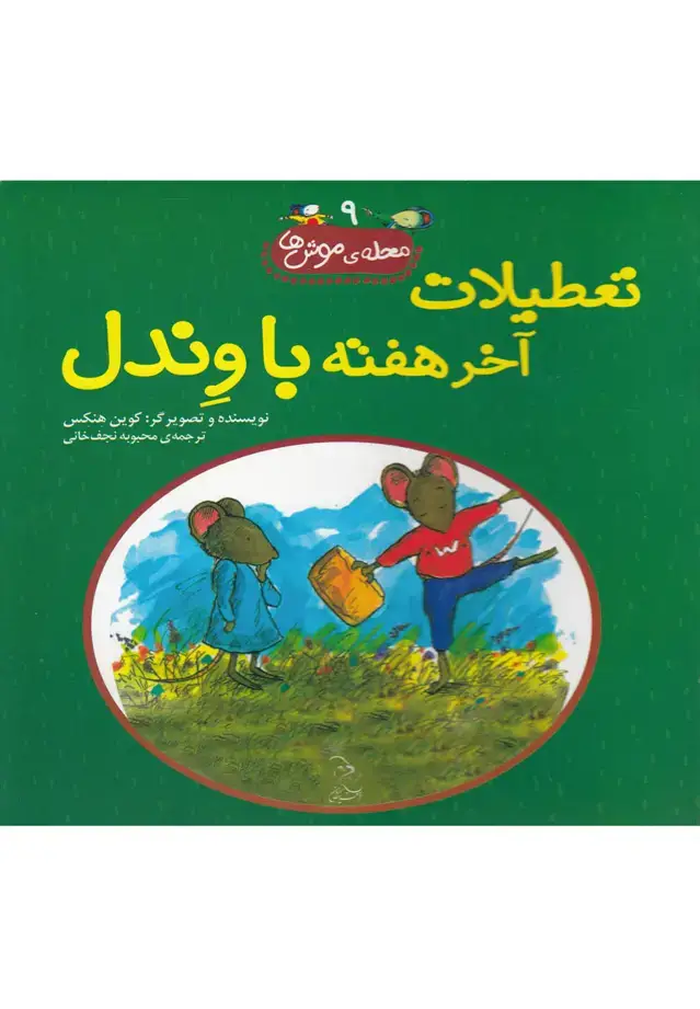 جلد کتاب محله‌ی موش‌ها (9) تعطیلات‌آخر‌هفته‌با‌وندل (آفرینگان) ^ اثر کوین هنکس
