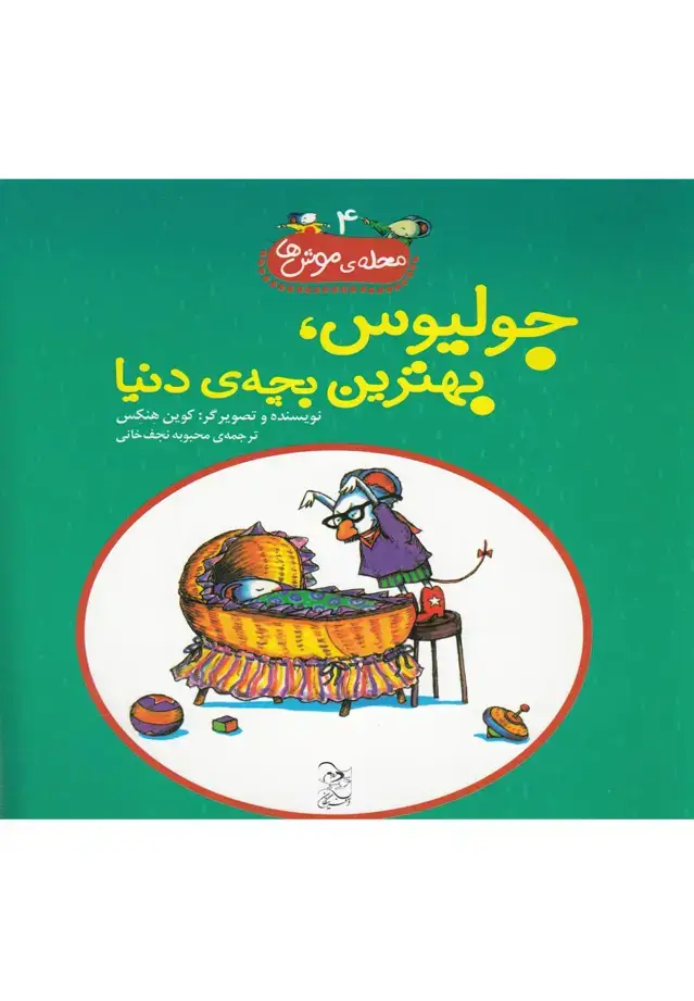 جلد کتاب محله‌ی موش‌ها (4) جولیوس‌بهترین‌بچه‌ی‌دنیا (آفرینگان) ^ اثر کوین هنکس