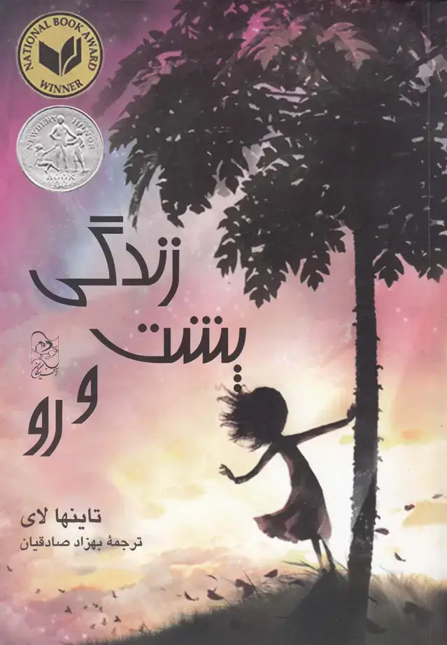 جلد کتاب زندگی پشت و رو (آفرینگان)