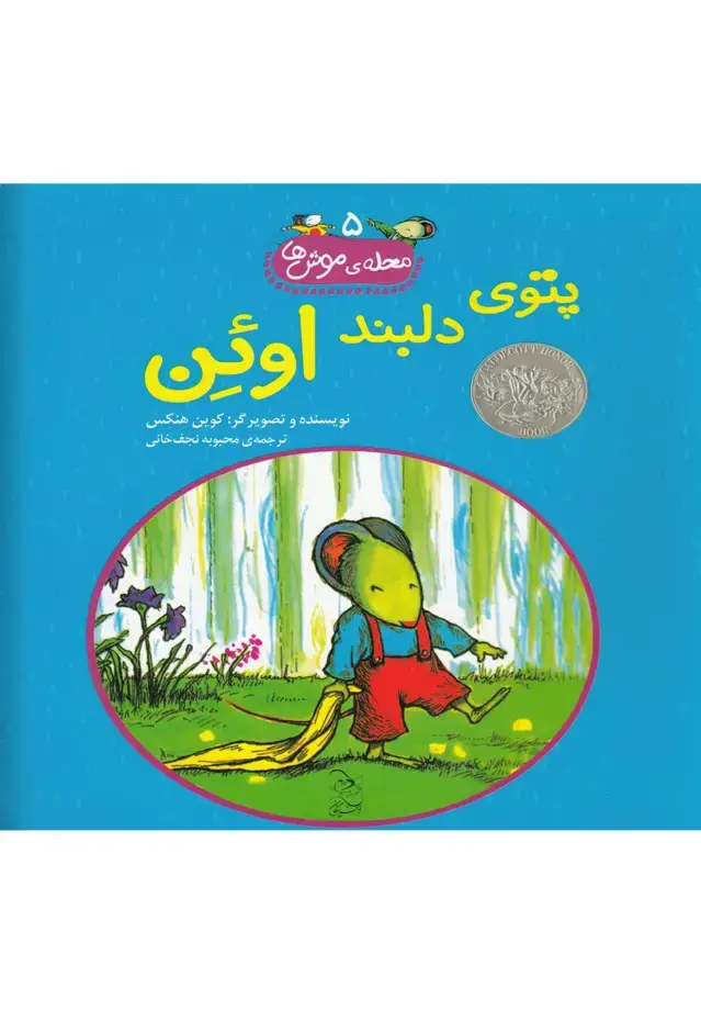 جلد کتاب محله‌ی موش‌ها (5) پتوی‌دلبنداوئن (آفرینگان) ^ اثر کوین هنکس