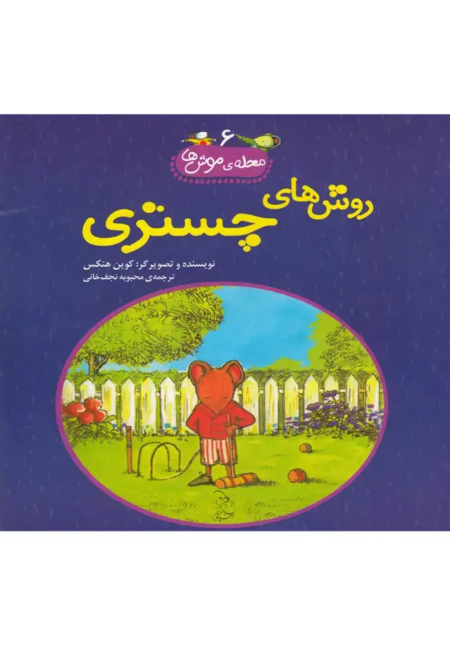 جلد کتاب محله‌ی موش‌ها (6) روش‌های‌چستری (آفرینگان) ^ اثر کوین هنکس