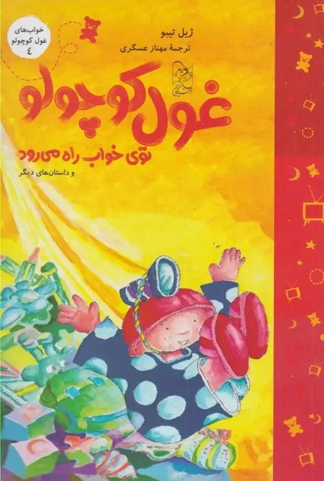 جلد کتاب خواب‌ غول کوچولو (4) توی‌خواب‌راه‌می‌رود (آفرینگان) اثر ژیل تیبو
