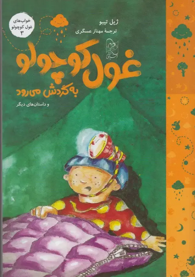 جلد کتاب خواب‌ غول کوچولو (3) به‌گردش‌می‌رود (آفرینگان) اثر ژیل تیبو