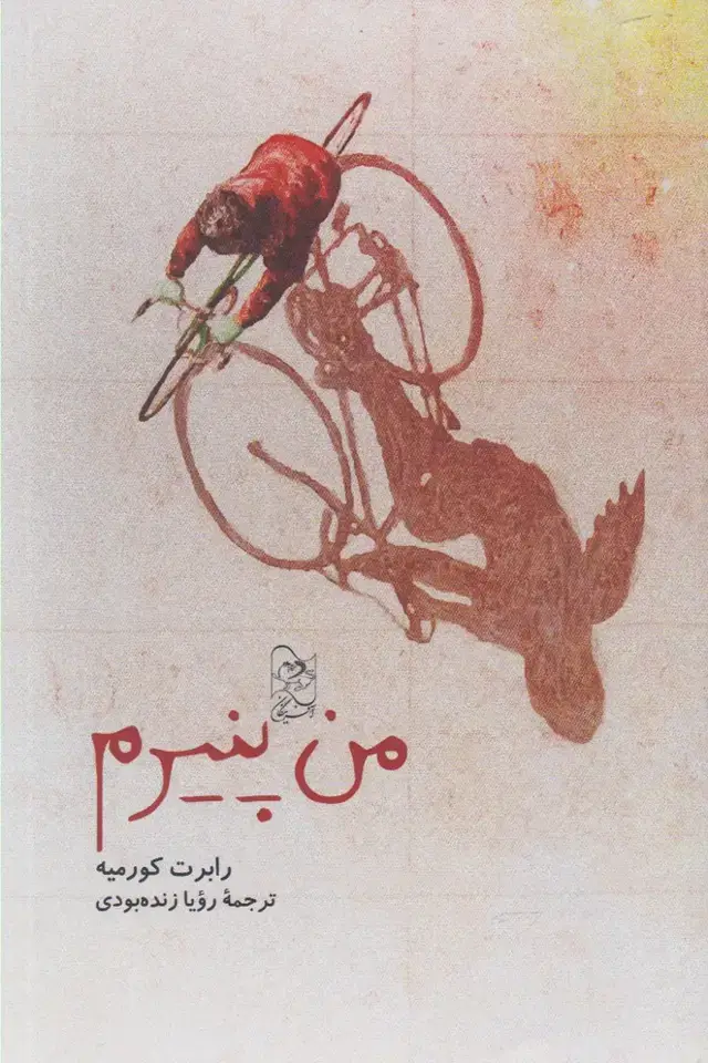 جلد کتاب من پنیرم (آفرینگان) اثر رابرت کورمیه