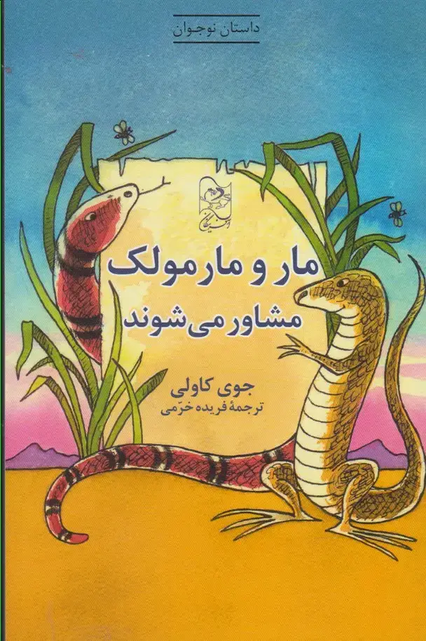 جلد کتاب مار و مارمولک مشاور می‌شوند (آفرینگان) اثر جوی کاولی