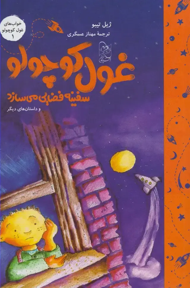 جلد کتاب خواب‌ غول کوچولو (1) سفینه‌فضایی‌می‌سازد (آفرینگان) اثر ژیل تیبو