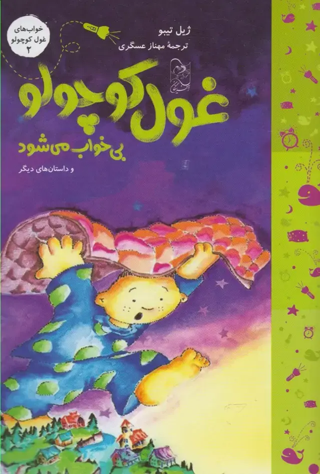 جلد کتاب خواب‌ غول کوچولو (2) بی‌خواب‌می‌شود (آفرینگان) اثر ژیل تیبو