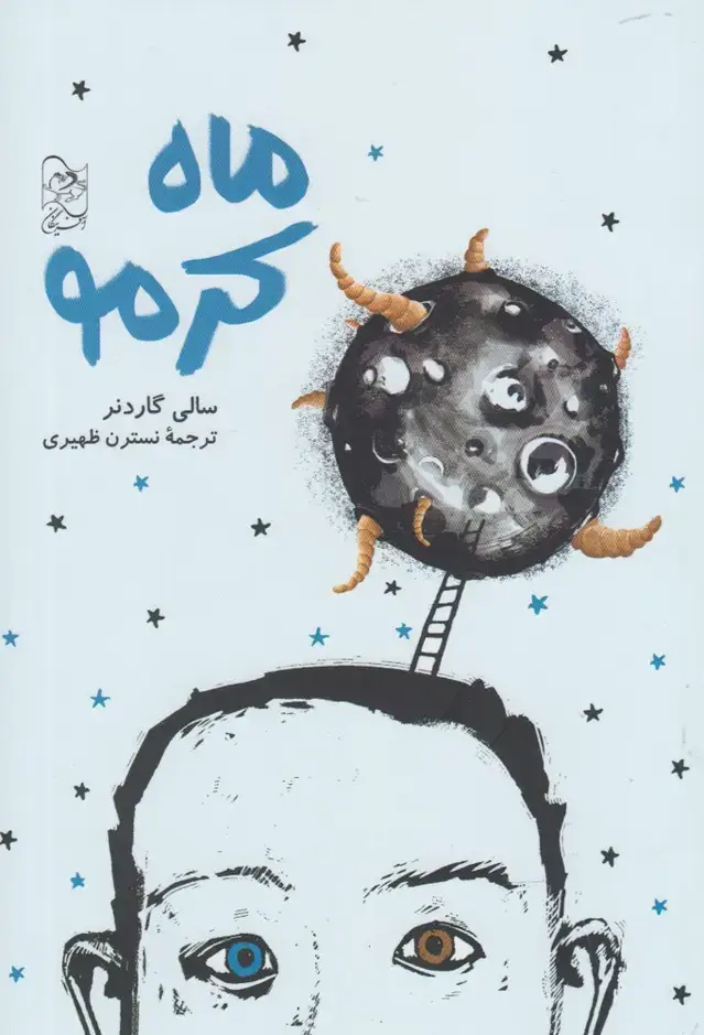 جلد کتاب ماه کرمو (آفرینگان) اثر سالی گاردنر
