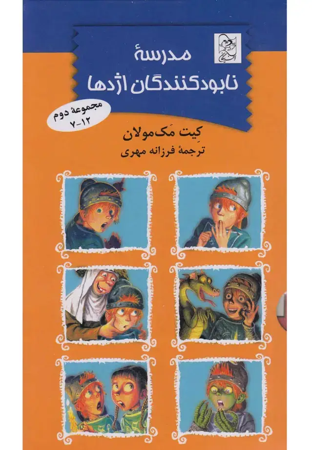 جلد کتاب مدرسه نابودکنندگان اژدها (مجموعه7تا12) آفرینگان ^ اثر کیت مک مولان