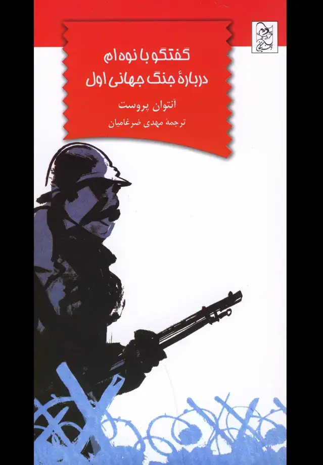 جلد کتاب گفتگو با نوه‌ام درباره جنگ جهانی اول (آفرینگان) ^ اثر آنتوان پروست