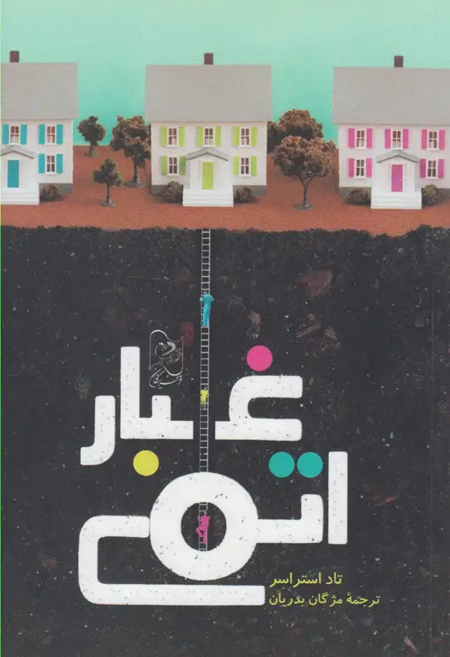 جلد کتاب غبار اتمی (آفرینگان) ^