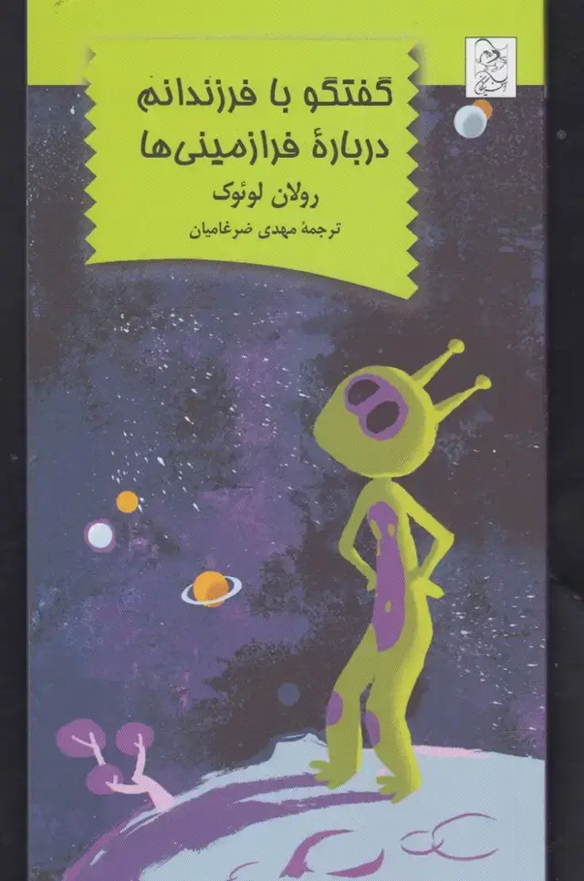 جلد کتاب گفتگو با فرزندانم درباره فرازمینی‌ها (آفرینگان)