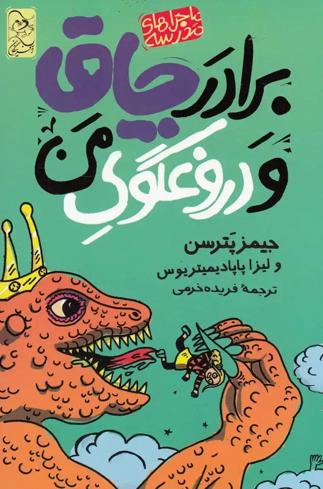 جلد کتاب ماجرا‌های مدرسه (3) برادرچاق‌و‌دروغگوی‌من (آفرینگان)