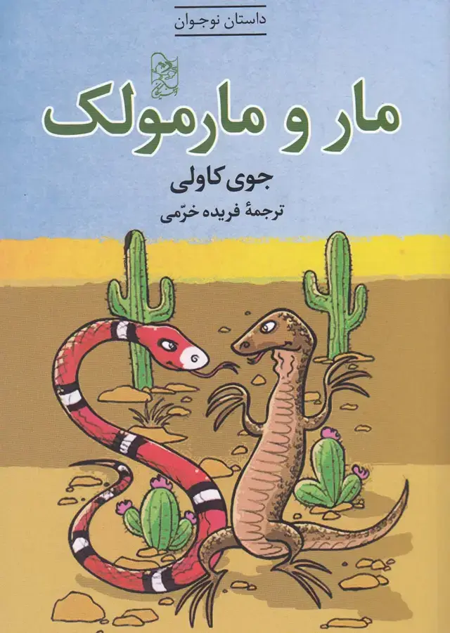جلد کتاب مار و مارمولک (آفرینگان) ^ اثر جوی کاولی