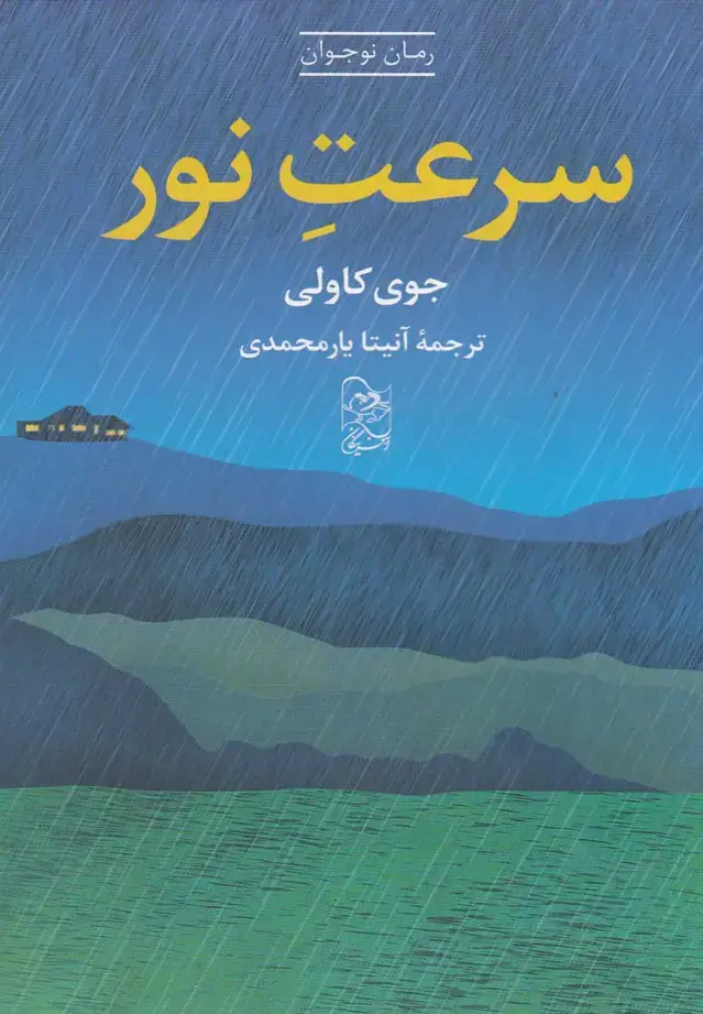 جلد کتاب سرعت نور (آفرینگان) ^ اثر جوی کاولی