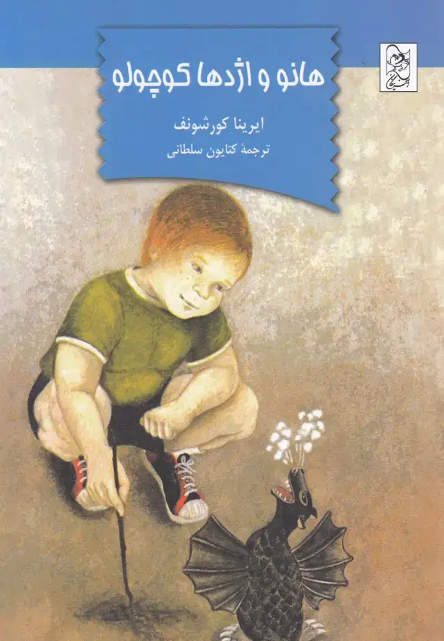 جلد کتاب هانو و اژدها کوچولو (آفرینگان) ^ اثر ایرینا کورشونف