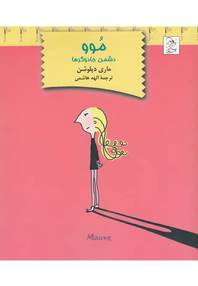 جلد کتاب موو (دشمن‌جادوگرها) آفرینگان اثر ماری دپلوشن
