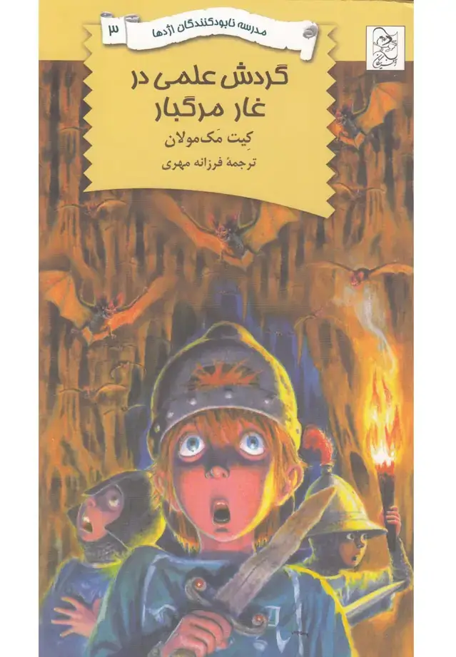 جلد کتاب نابودکنندگان اژدها (3) گردشعلمیدرغار (آفرینگان) ^