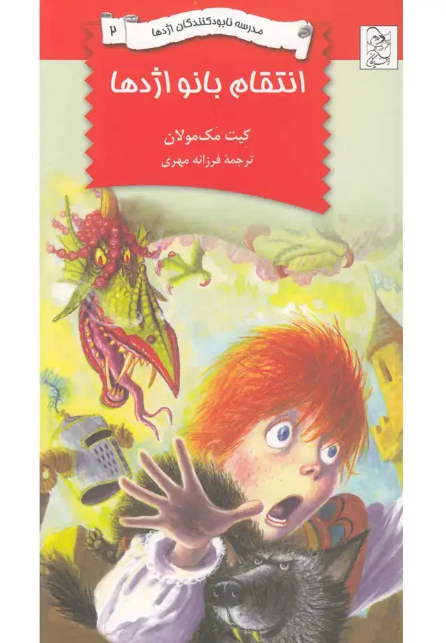 جلد کتاب نابودکنندگان اژدها (2) انتقامبانواژدها (آفرینگان) ^
