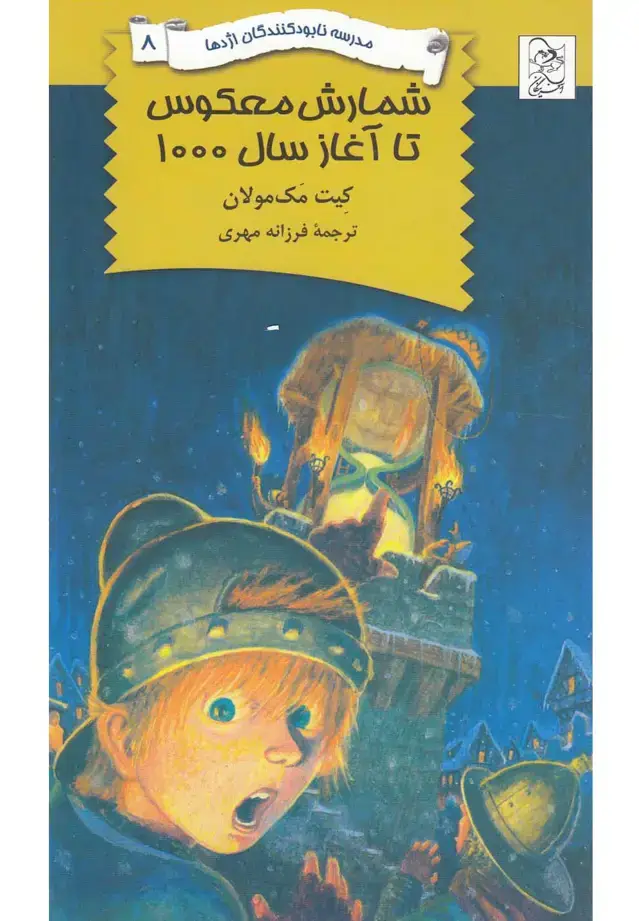 جلد کتاب نابودکنندگان اژدها (8) شمارشمعکوس (آفرینگان) ^