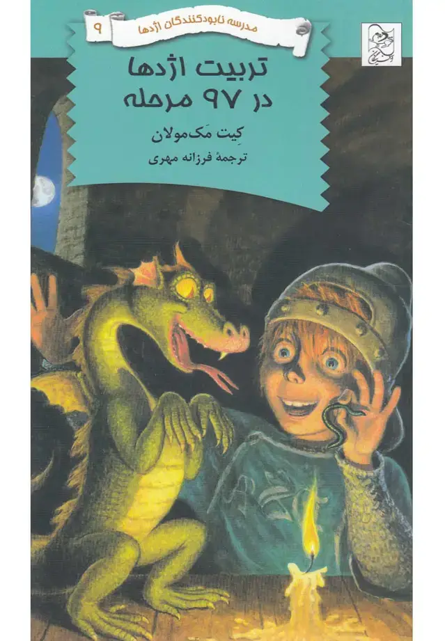 جلد کتاب نابودکنندگان اژدها (9) تربیتاژدها (آفرینگان) ^