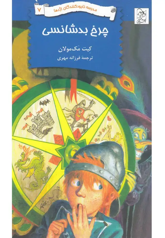 جلد کتاب نابودکنندگان اژدها (7) چرخبدشانسی (آفرینگان)
