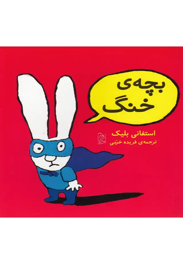 جلد کتاب بچه‌ی خنگ (آفرینگان) ^