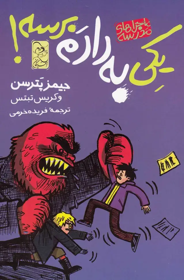 جلد کتاب ماجراهای مدرسه (2) یکی‌به‌دادم‌برسه (آفرینگان) اثر جیمز پترسن و...