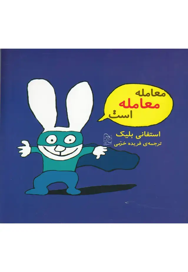 جلد کتاب معامله معامله است (آفرینگان) ^ اثر استفانی بلیک